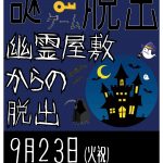 謎解き脱出ゲーム