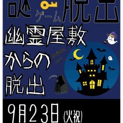 謎解き脱出ゲーム