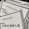 １・２年生でもできる石川県入試