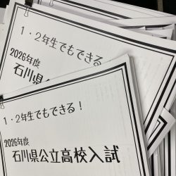 １・２年生でもできる石川県入試